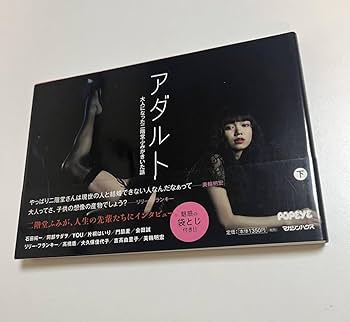 Amazon.co.jp: 二階堂ふみ アダルト 下 大人になった二階堂ふ